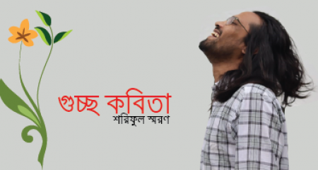 শরিফুল স্মরণ । কবিতা গুচ্ছ